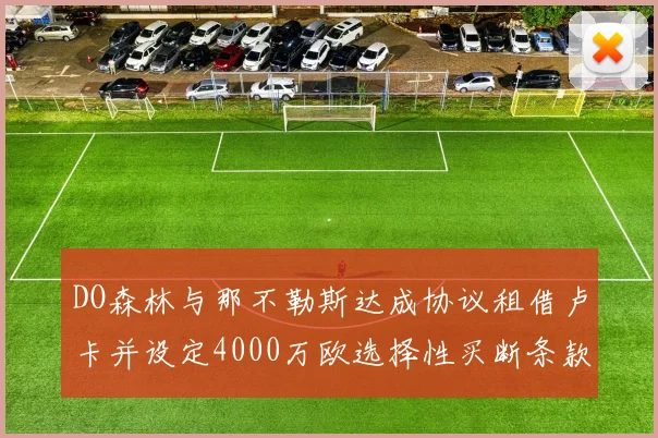 DO森林与那不勒斯达成协议租借卢卡并设定4000万欧选择性买断条款