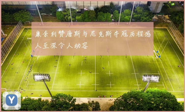 康奈利赞唐斯与尼克斯夺冠历程感人至深令人动容