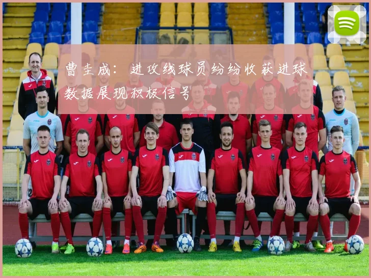 曹圭成：进攻线球员纷纷收获进球数据展现积极信号