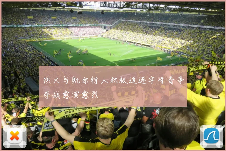 热火与凯尔特人积极追逐字母哥争夺战愈演愈烈