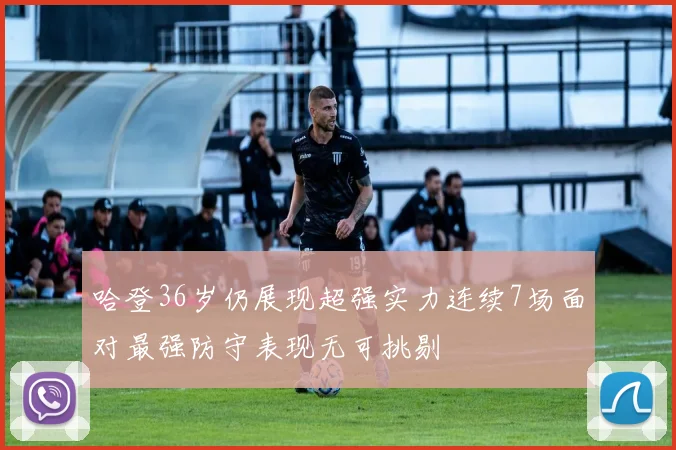 哈登36岁仍展现超强实力连续7场面对最强防守表现无可挑剔