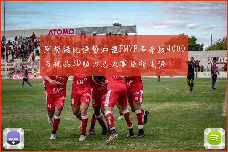 阿努诺比强势加盟FMVP争夺战4000万极品3D助力总决赛逆转走势
