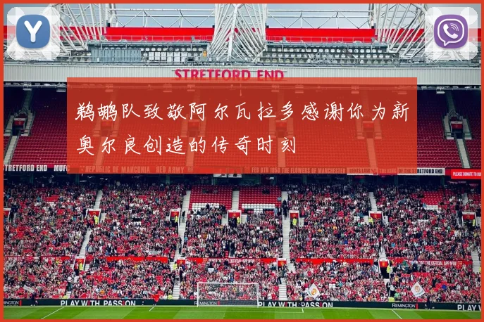 鹈鹕队致敬阿尔瓦拉多感谢你为新奥尔良创造的传奇时刻